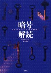 暗号解読　ロゼッタストーンから量子暗号まで