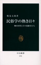 民俗学の熱き日々　柳田国男とその後継者たち