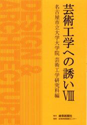 芸術工学への誘い　８