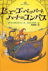 ヒューゴ・ペッパーとハートのコンパス