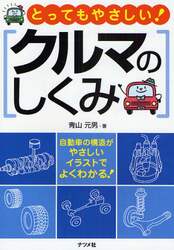 とってもやさしい！クルマのしくみ　自動車の構造がやさしいイラストでよくわかる！