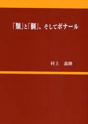 「類」と「個」、そしてボナール