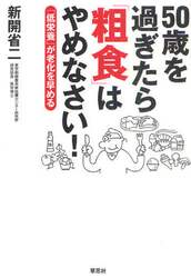 ５０歳を過ぎたら「粗食」はやめなさい！　「低栄養」が老化を早める