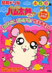 とっとこハム太郎でちゅおけいこだいすき！ちえあそび　知育ドリル　４～６歳