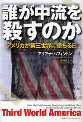 誰が中流を殺すのか　アメリカが第三世界に墜ちる日