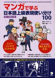 マンガで学ぶ日本語上級表現使い分け１００　Ｎ１～Ｎ３レベル　日本語学習者向け