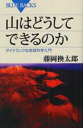 山はどうしてできるのか　ダイナミックな地球科学入門