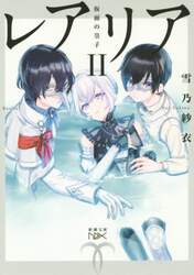 レアリア　２