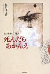 死んだらあかんえ　私は最後の二等兵