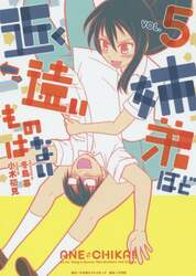 姉弟ほど近く　遠いものはない　ＶＯＬ．５