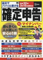 自分でパパッと書ける確定申告　平成３０年３月１５日締切分