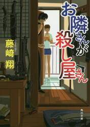 お隣さんが殺し屋さん