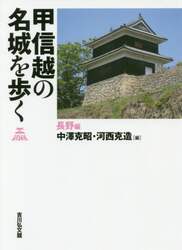 甲信越の名城を歩く　長野編