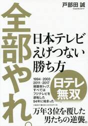 全部やれ。　日本テレビえげつない勝ち方