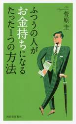 ふつうの人がお金持ちになるたった１つの方法
