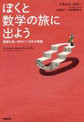 ぼくと数学の旅に出よう　真理を追い求めた１万年の物語