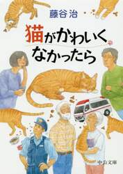 猫がかわいくなかったら