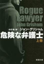 危険な弁護士　上巻