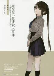 死なない生徒殺人事件　識別組子とさまよえる不死