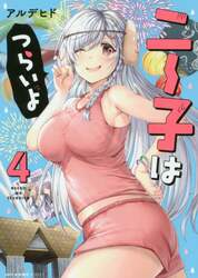 ニー子はつらいよ　４