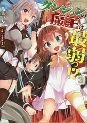ダンジョンの魔王は最弱っ！？　３