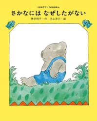 さかなにはなぜしたがない
