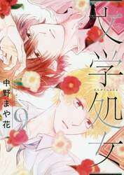文学処女　第９巻