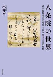 八条院の世界　武家政権成立の時代と誇り高き王家の女性