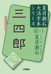 三四郎
