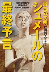 最古の文明シュメールの最終予言　６０００年前から継承された人類への《警告》とは