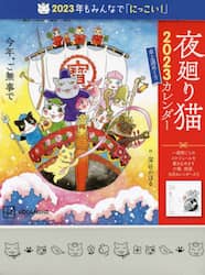 ’２３　夜廻り猫　卓上週めくりカレンダー
