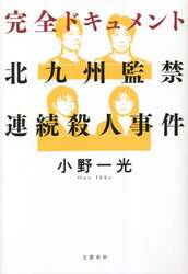 完全ドキュメント北九州監禁連続殺人事件
