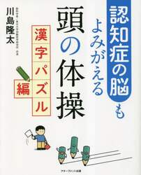 認知症の脳もよみがえる頭の体操　漢字パズル編