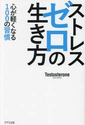 ストレスゼロの生き方　心が軽くなる１００の習慣