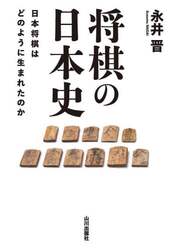 将棋の日本史　日本将棋はどのように生まれたのか