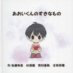 あおいくんのすきなもの