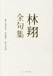 林翔全句集