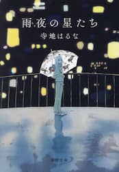 雨夜の星たち