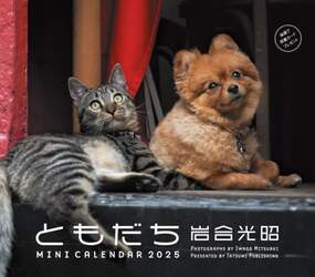 ’２５　ミニカレンダー岩合光昭ともだち
