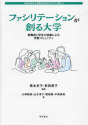ファシリテーションが創る大学　教職員と学生の協働による学習コミュニティ