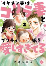 イケメン夫はゴリラ妻とプリティ娘を愛しすぎてる　２