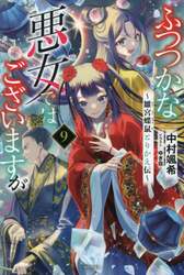 ふつつかな悪女ではございますが　雛宮蝶鼠とりかえ伝　９