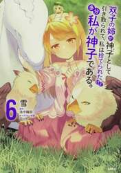双子の姉が神子として引き取られて、私は捨てられたけど多分私が神子である。　６