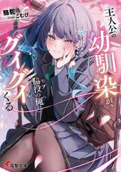 主人公の幼馴染が、脇役の俺にグイグイくる