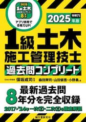 １級土木施工管理技士過去問コンプリート　最新過去問８年分を完全収録　２０２５年版