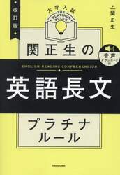 関正生の英語長文プラチナルール　大学入試