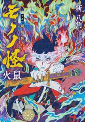 小説劇場版モノノ怪火鼠