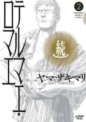 続テルマエ・ロマエ　２