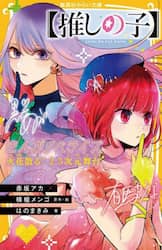 〈推しの子〉まんがノベライズ　〔３〕