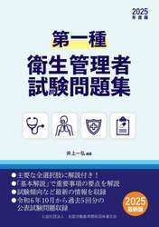 第一種衛生管理者試験問題集　２０２５年度版
